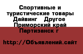 Спортивные и туристические товары Дайвинг - Другое. Приморский край,Партизанск г.